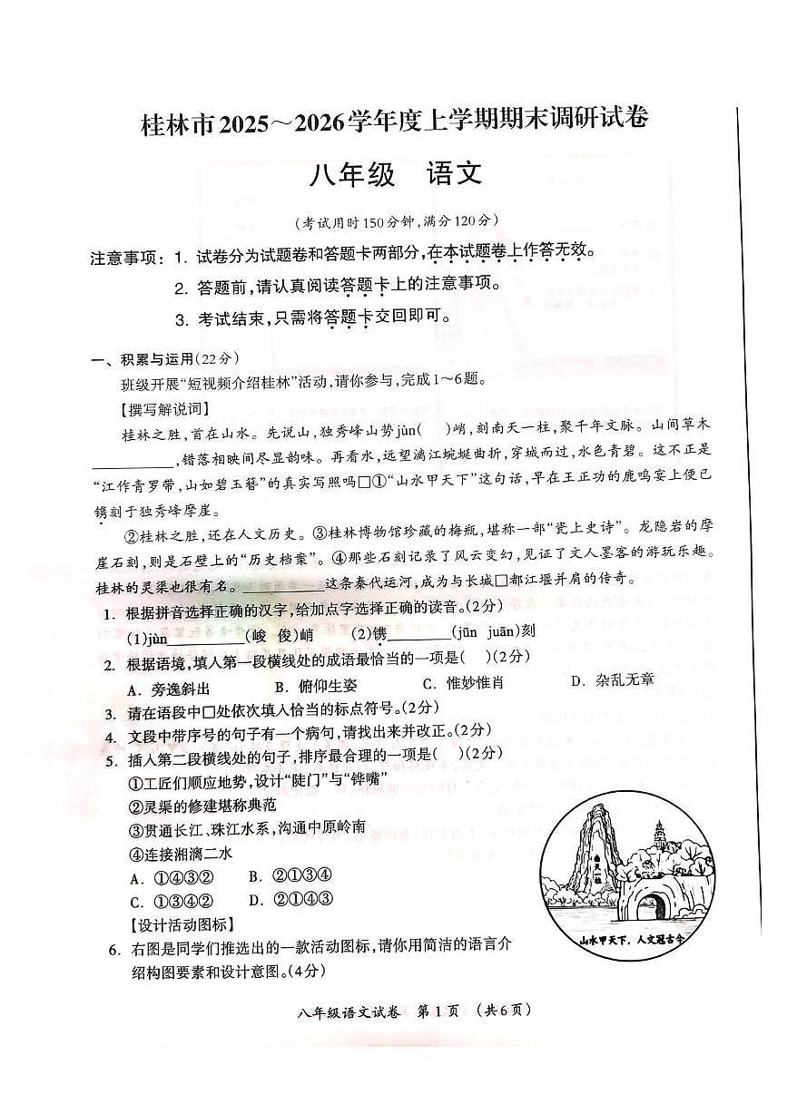 广西桂林市2025-2026学年度上学期期末调研八年级语文试卷第1页