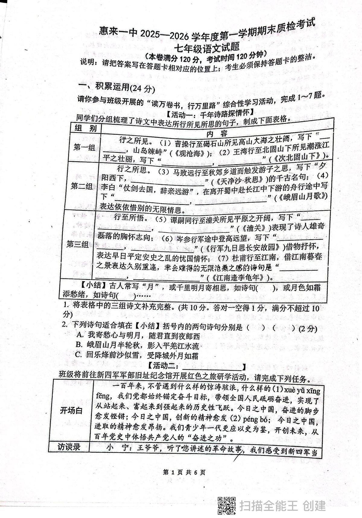 广东省揭阳市惠来县第一中学2025-2026学年七年级上学期1月期末语文试题第1页