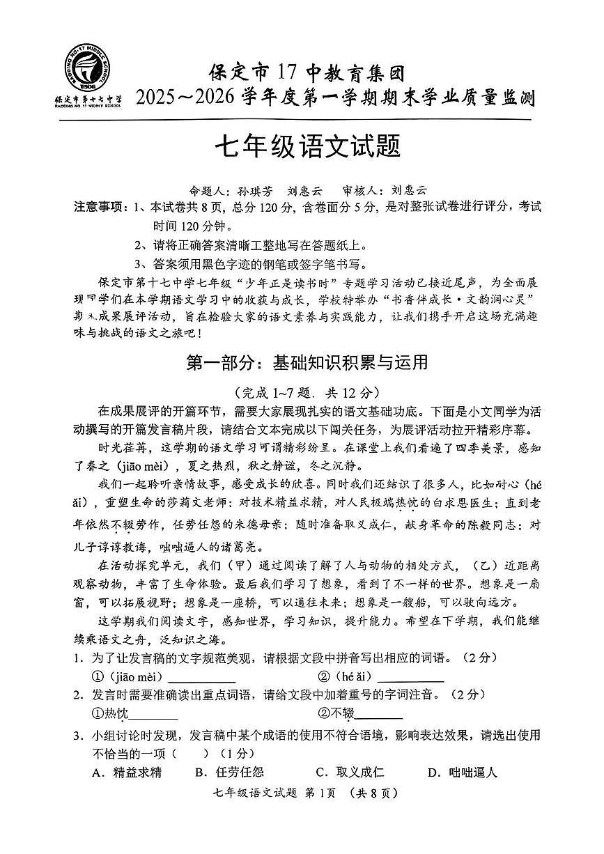 河北保定市第十七中学2025-2026学年度第一学期期末学业质量监测七年级语文试题第1页