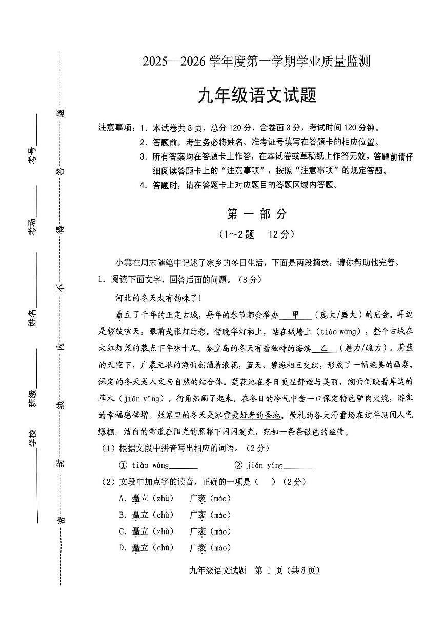 河北保定市竞秀区2025-2026学年九年级上学期期末语文试卷第1页