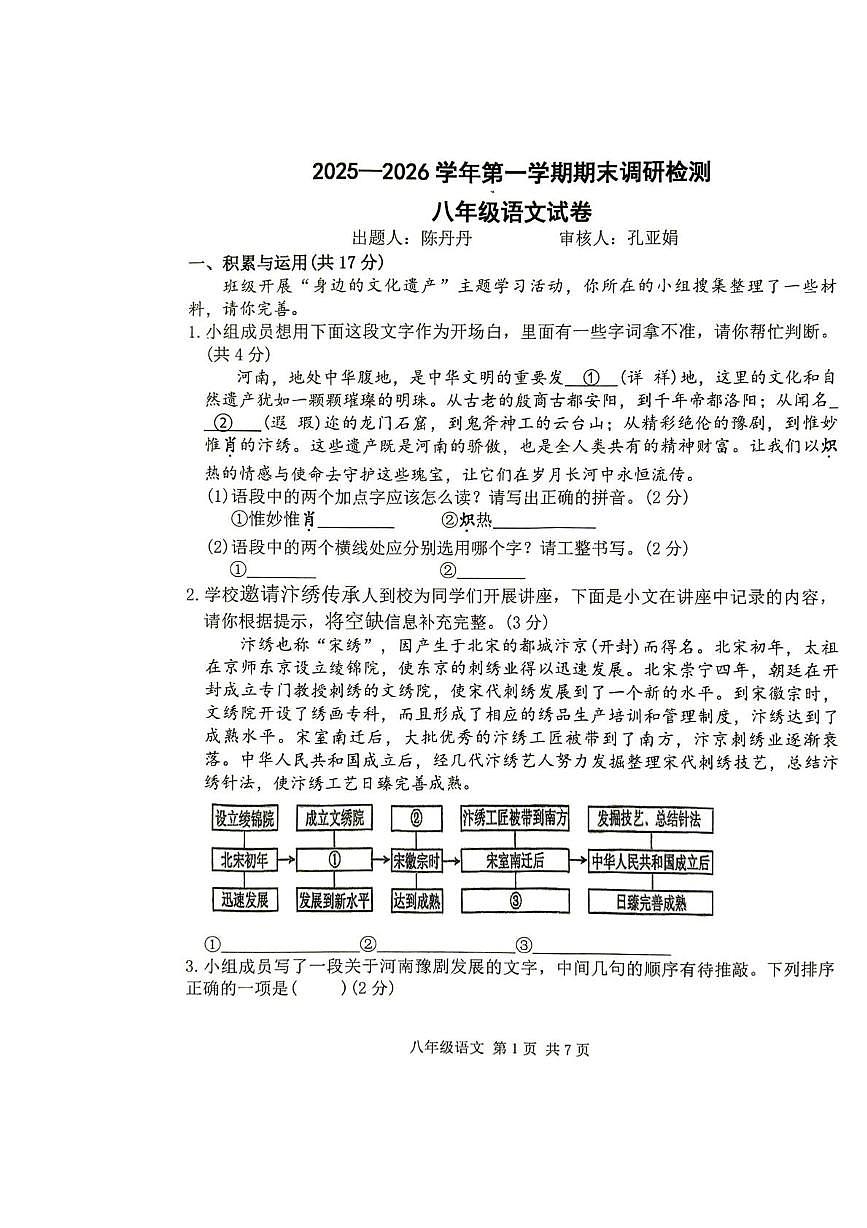 河南开封市第二十七中学等校2025-2026学年第一学期期末调研检测八年级语文试卷第1页
