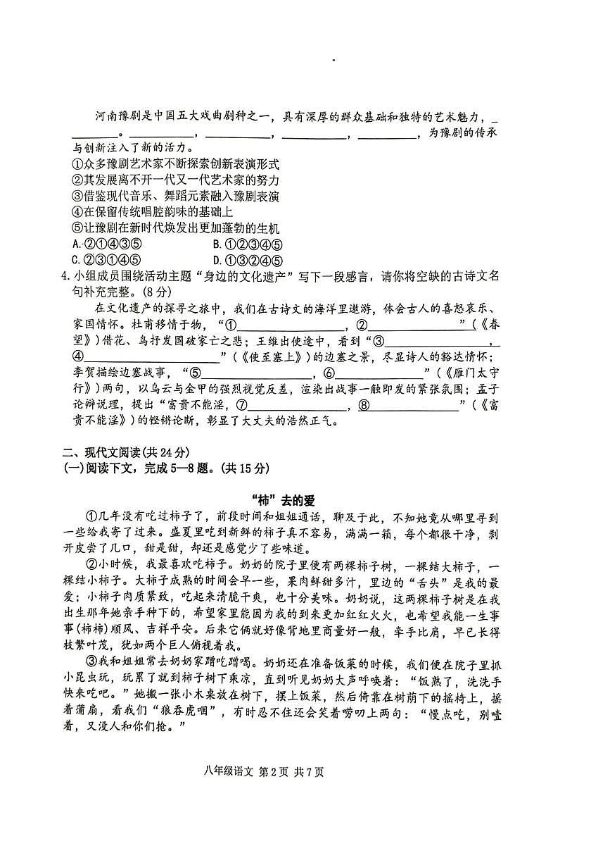 河南开封市第二十七中学等校2025-2026学年第一学期期末调研检测八年级语文试卷第2页