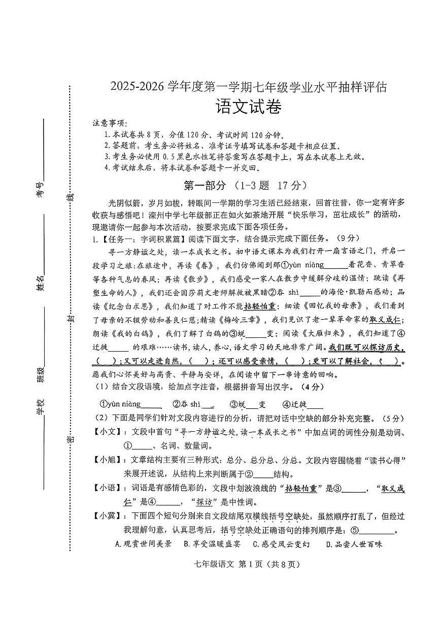 河北唐山市滦州市2025-2026学年七年级上学期1月期末语文试题第1页
