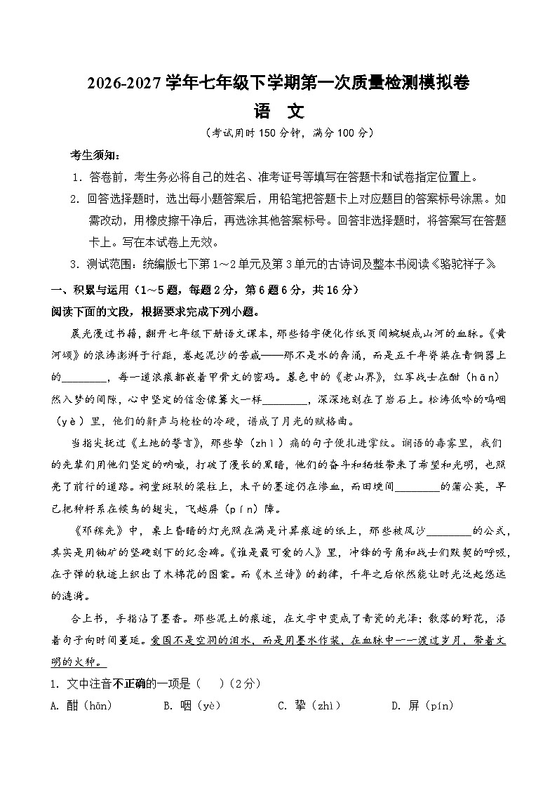 2026-2027学年部编版七年级语文下册第一次月考模拟检测卷（含答案）第1页