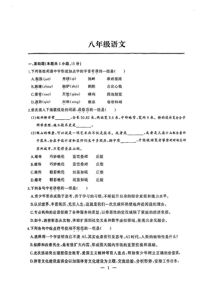 湖北武汉市江岸区2025-2026学年八年级上学期期末考试语文试题第1页