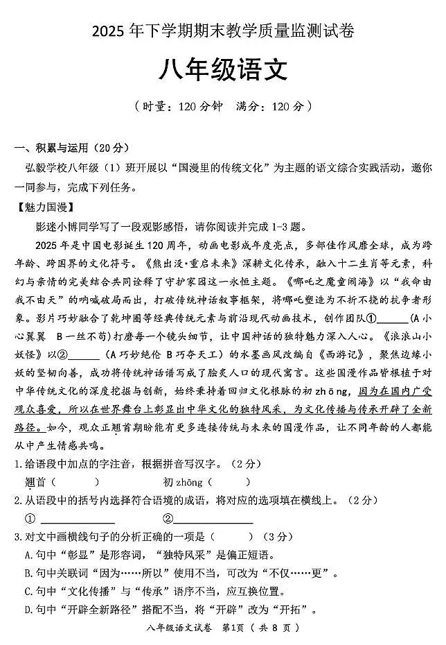 湖南郴州市苏仙区2025年下学期期末教学质量监测八年级语文试卷第1页