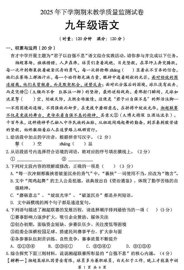 湖南郴州市苏仙区2025年下学期期末教学质量监测九年级语文试卷第1页