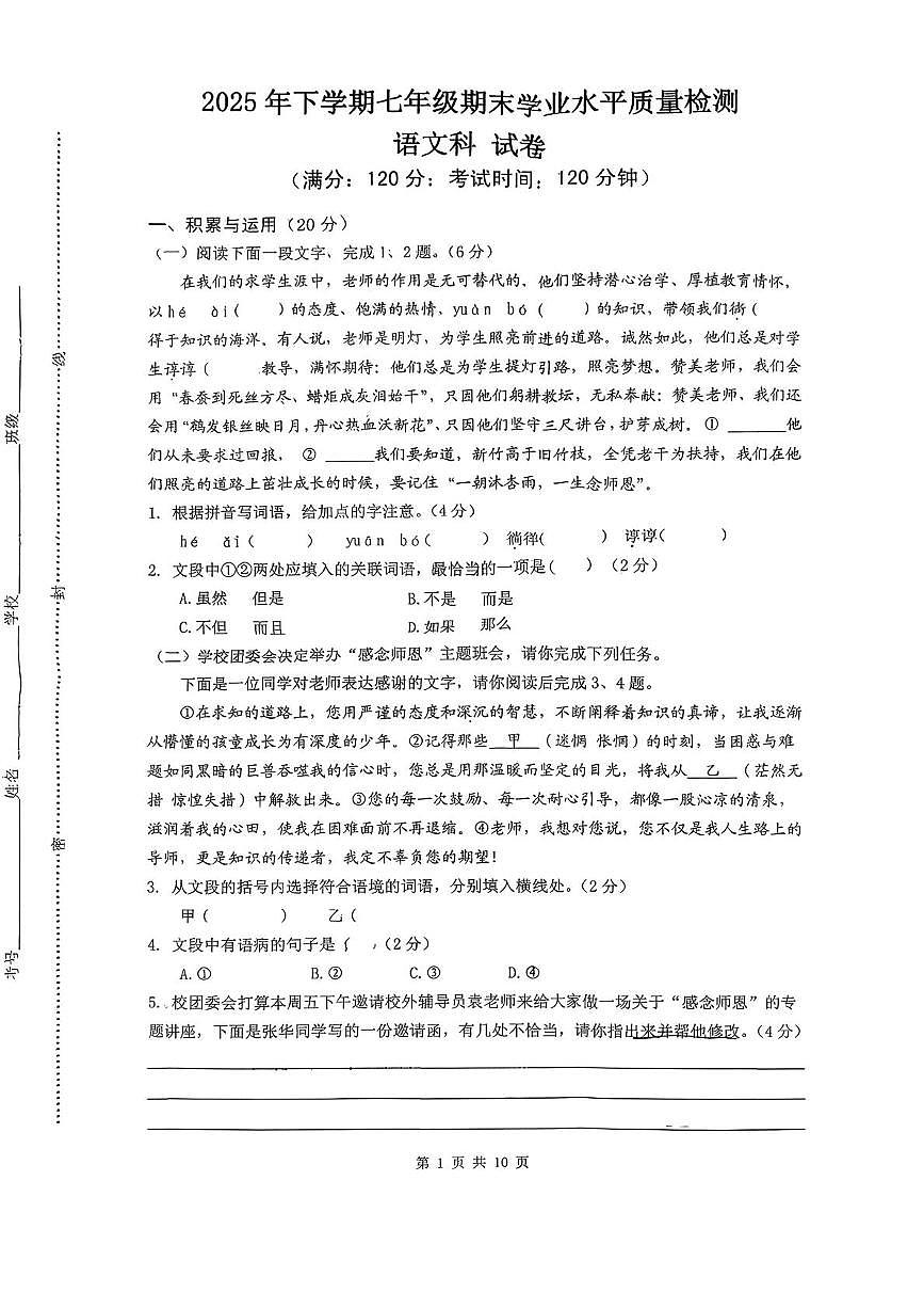 湖南湘潭江声实验学校等校2025—2026学年七年级上学期期末学业水平质量检测语文试题第1页