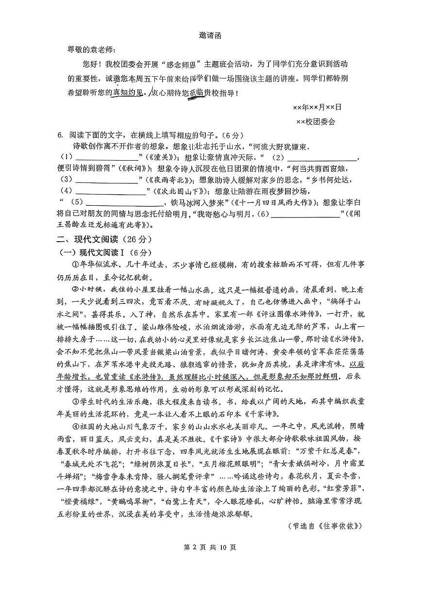 湖南湘潭江声实验学校等校2025—2026学年七年级上学期期末学业水平质量检测语文试题第2页