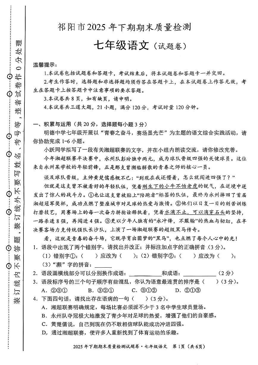 湖南永州市祁阳市2025-2026学年第一学期期末测试七年级语文试题第1页