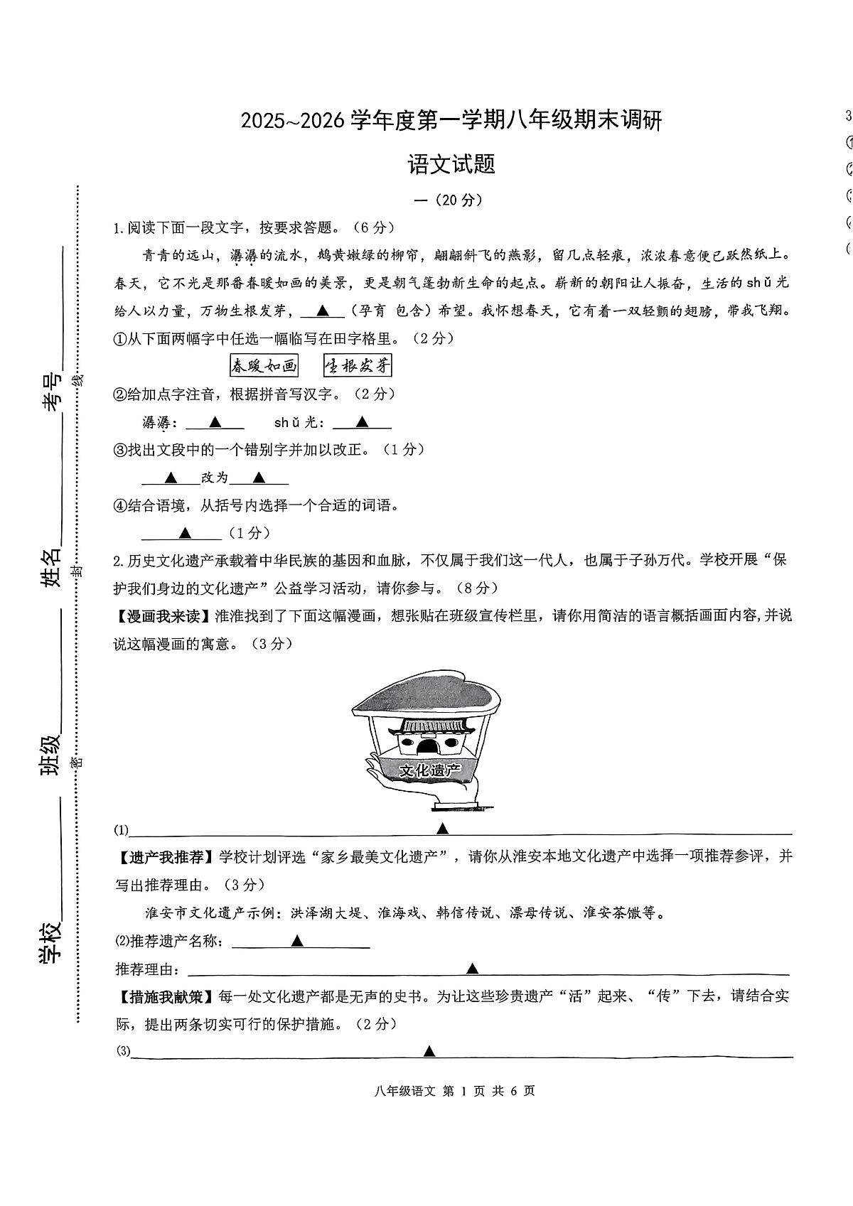 江苏淮安市淮阴区2025-2026学年度第一学期八年级期末调研 语文试题第1页