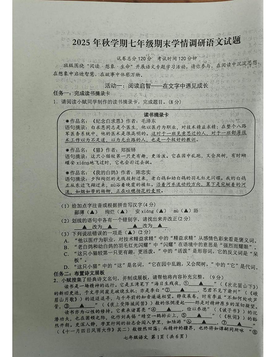 江苏盐城市阜宁县2025年秋学期七年级上学期期末学情调研语文试题第1页