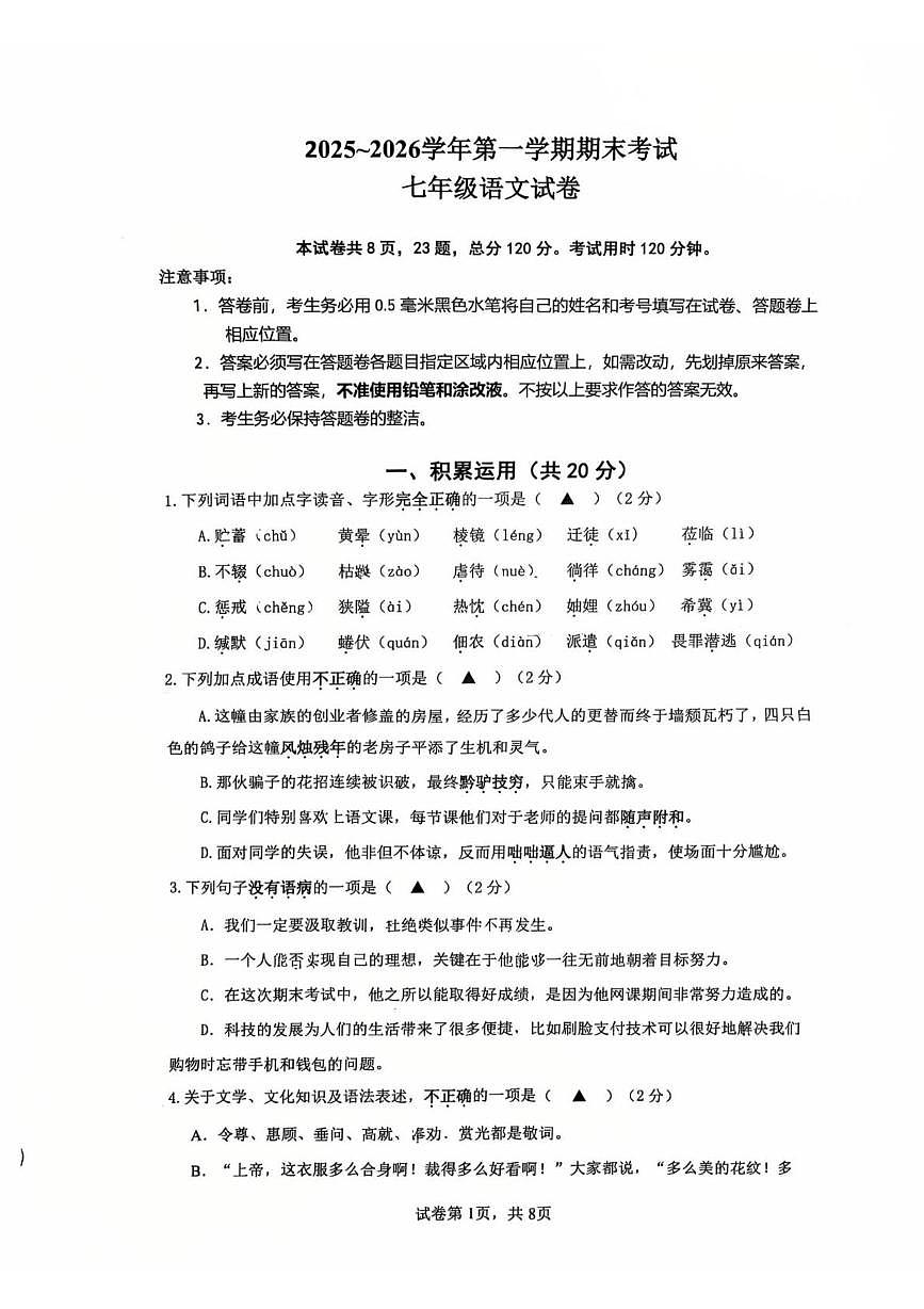 江苏镇江市2025-2026学年七年级上学期1月期末语文试题第1页