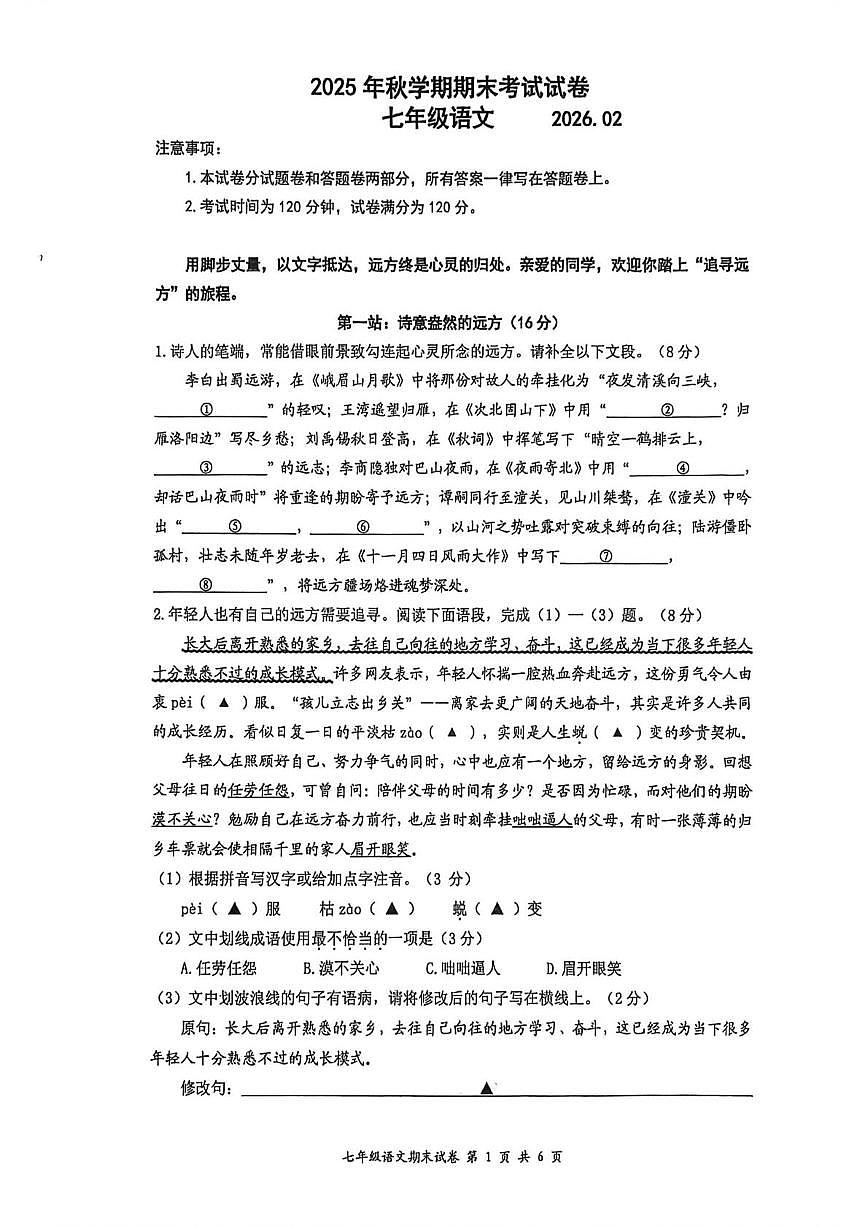 江苏无锡市新吴区2025-2026学年上学期期末考试七年级语文试题第1页