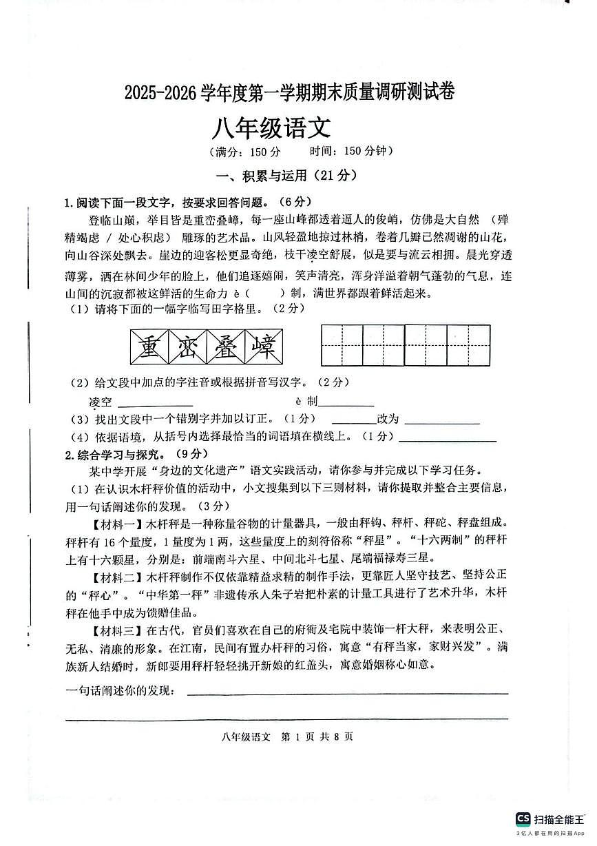 江苏淮安市2025-2026学年度第一学期期末质量调研测试八年级语文试卷第1页