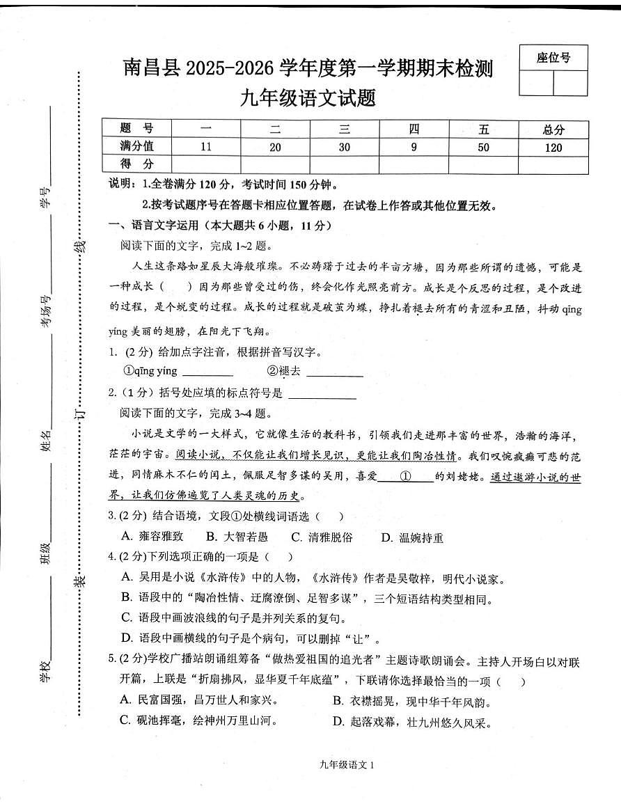 江西省南昌市南昌县2025-2026学年度第一学期期末检测九年级语文试题第1页