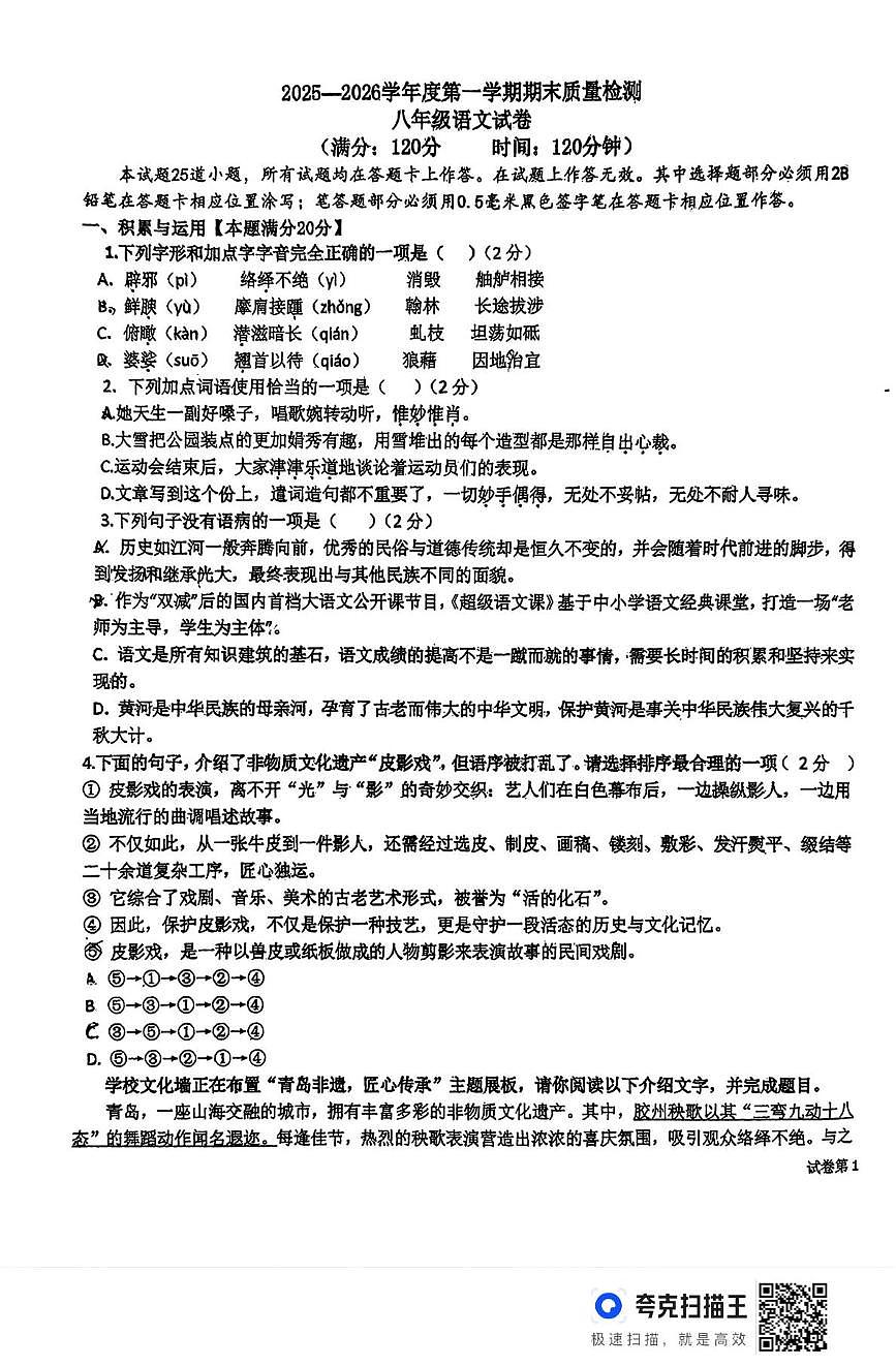 山东省青岛第三十九中学2025-2026学年度第一学期期末质量检测八年级语文试题第1页