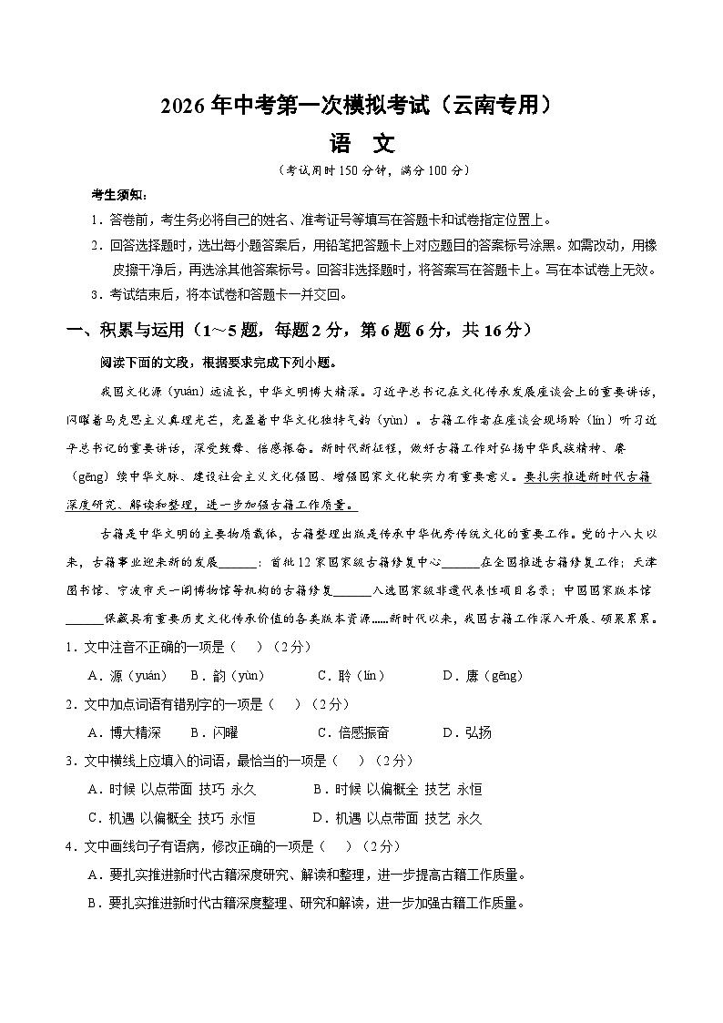 2026年中考语文第一次模拟考试提分卷（含答案）（云南专用）第1页