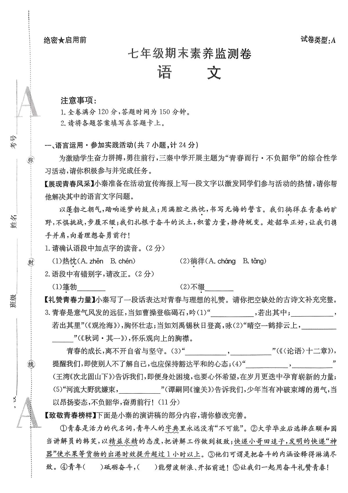 陕西安康市初级中学等校2025-2026学年七年级上学期1月期末语文试题第1页
