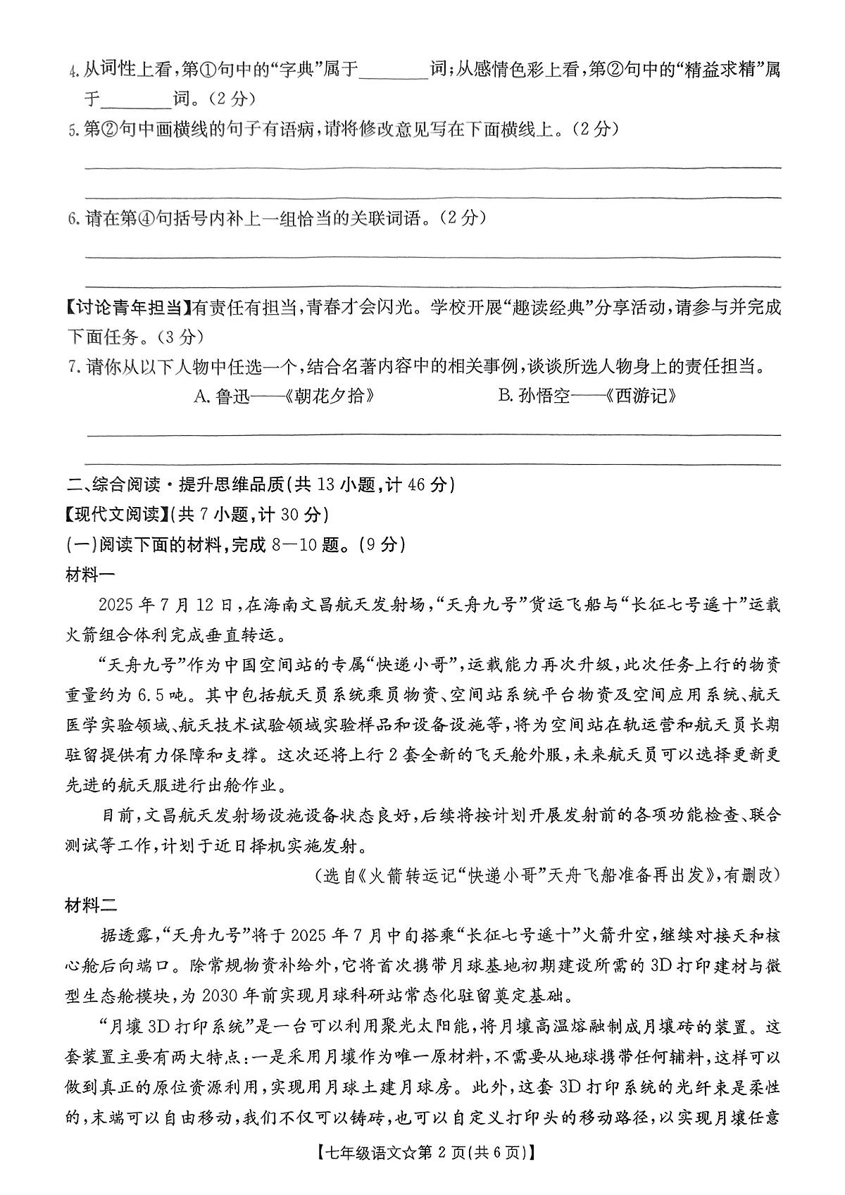 陕西安康市初级中学等校2025-2026学年七年级上学期1月期末语文试题第2页