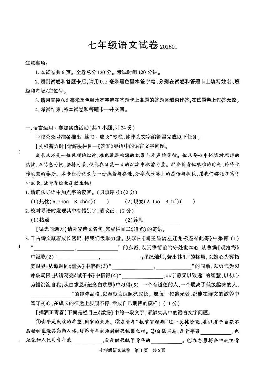 陕西宝鸡市渭滨区2025-2026学年七年级上学期1月期末语文试题第1页