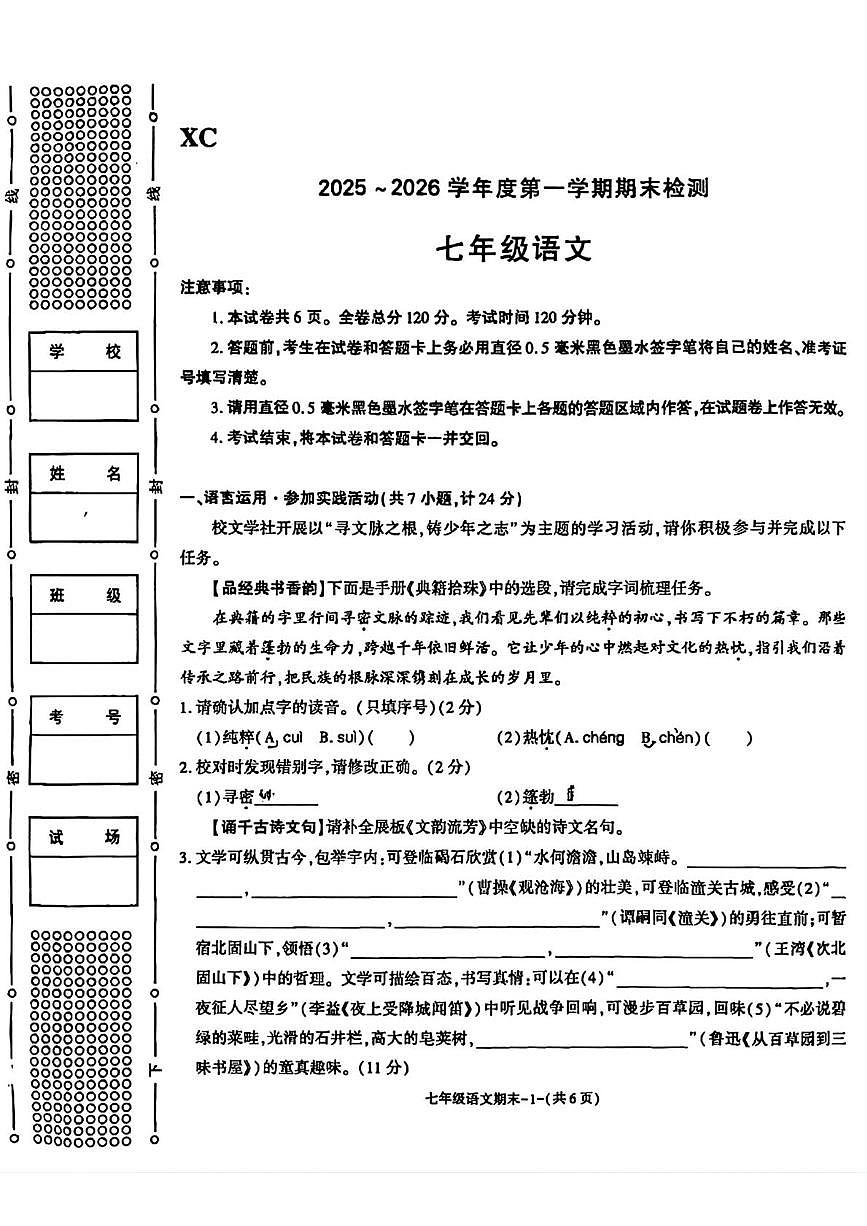 陕西西安市新城区2025-2026学年度第一学期期末检测七年级语文试卷第1页