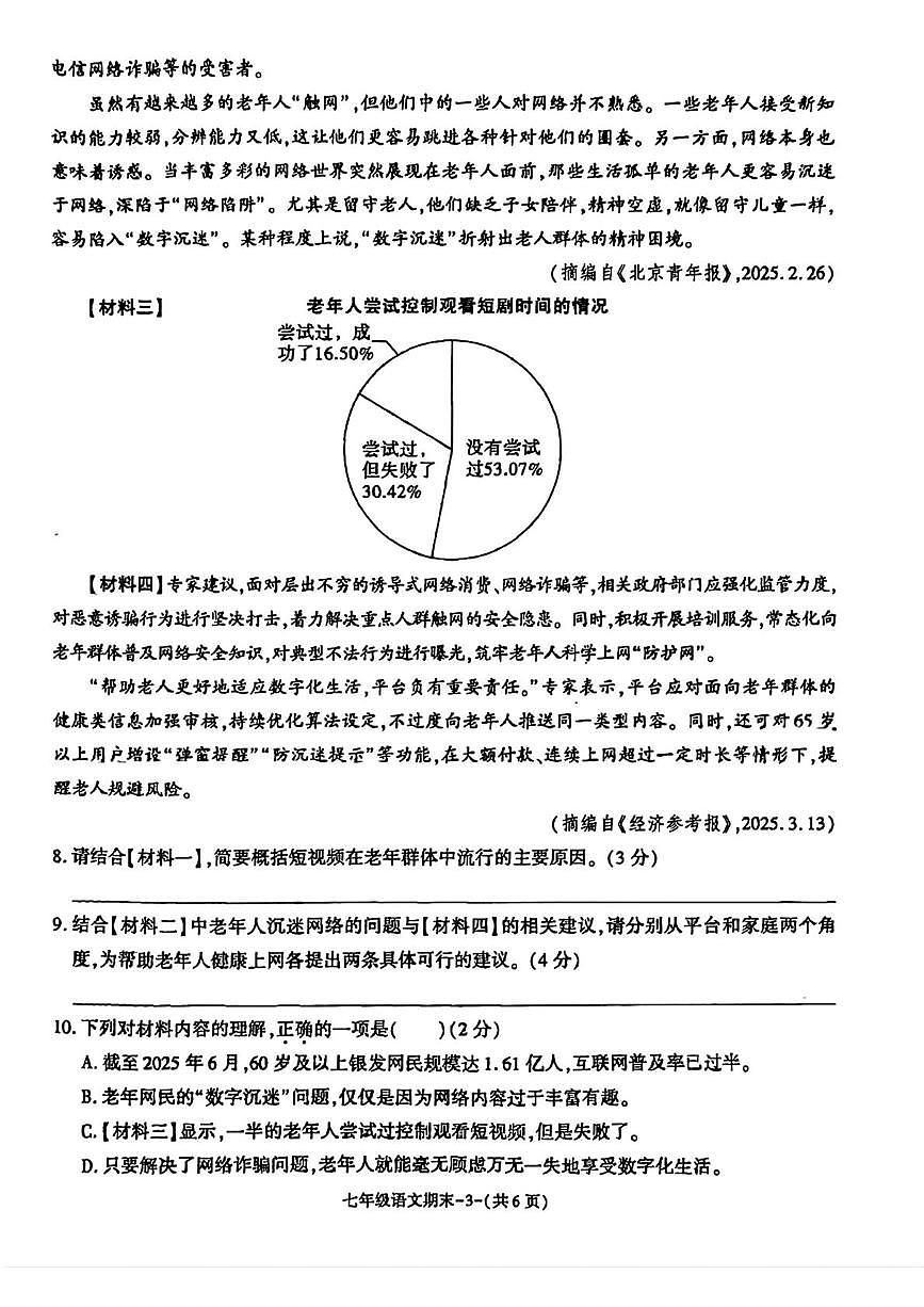 陕西西安市新城区2025-2026学年度第一学期期末检测七年级语文试卷第3页