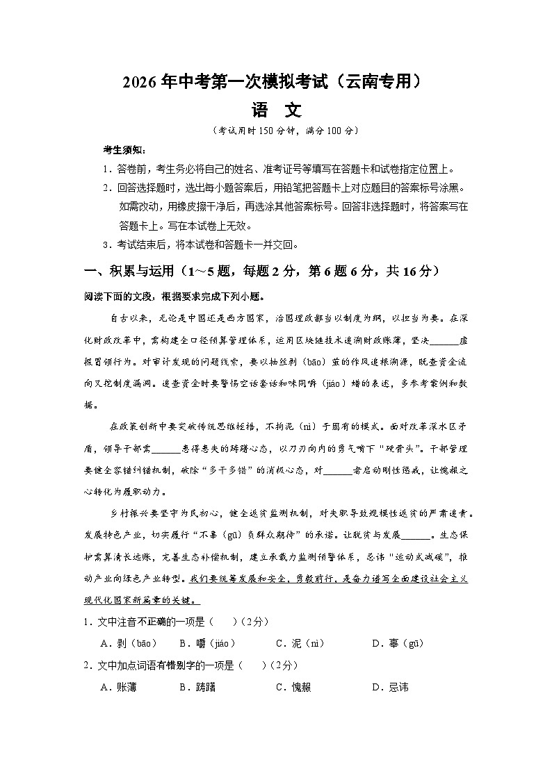 2026年中考语文第一次模拟考试突破卷（含答案）（云南专用）第1页