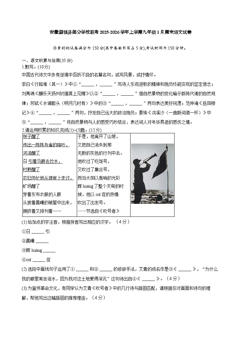 【9语期末】蚌埠市固镇县部分学校2025-2026学年九年级上学期1月期末语文试题第1页