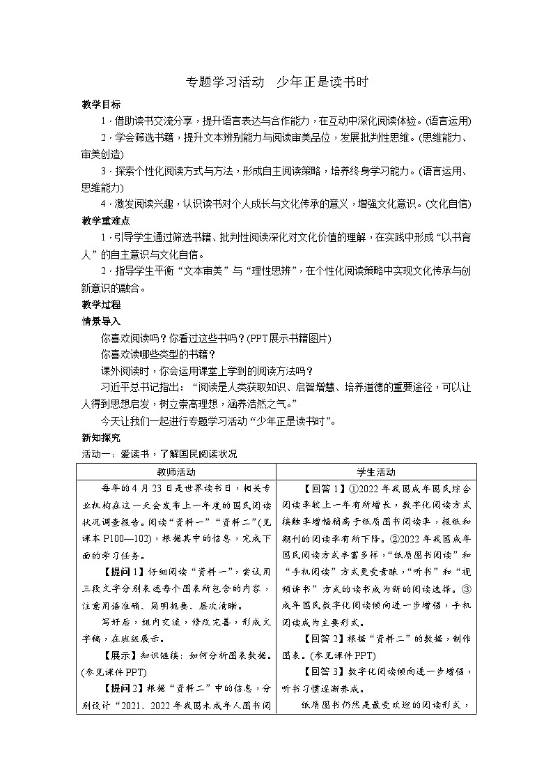 第四单元 专题学习活动 少年正是读书时 教学设计 -2025--2026学年七年级 语文·上册（统编版）第1页