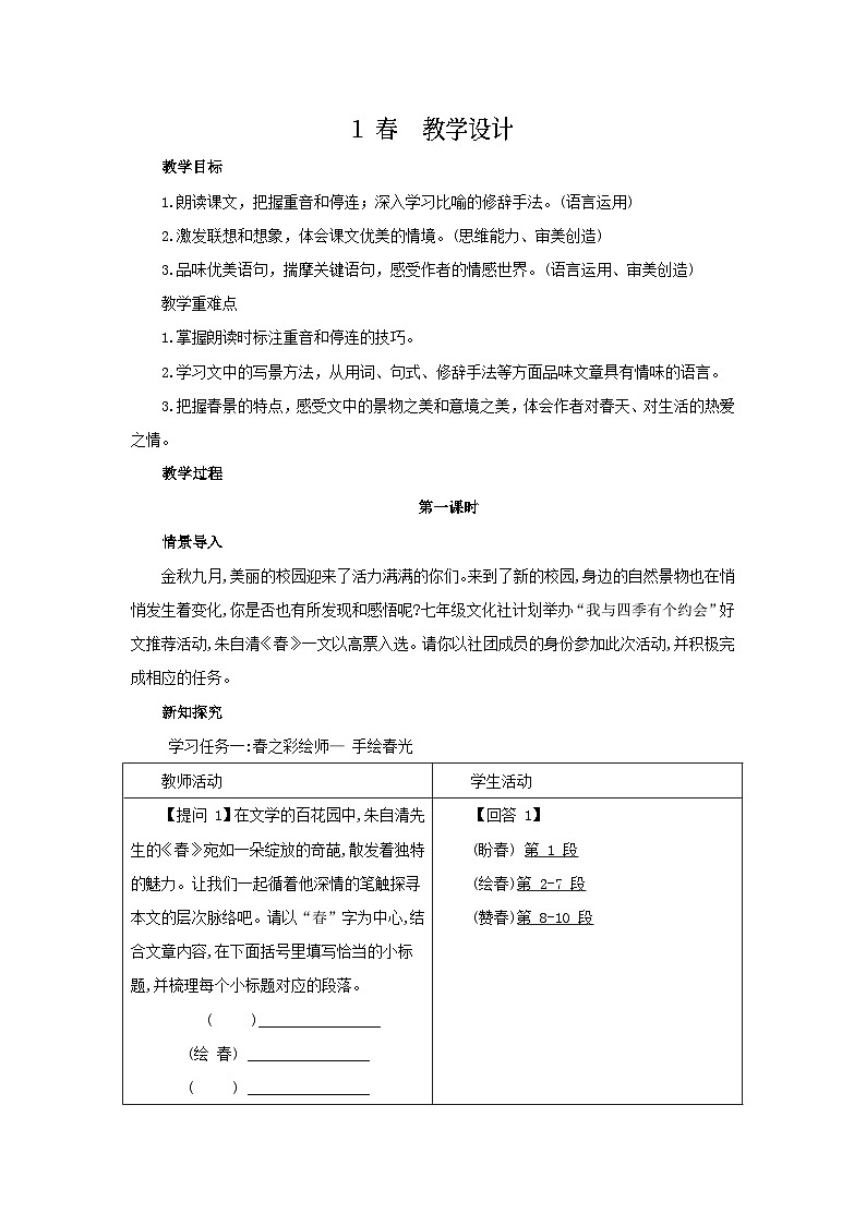 1《春》教案-2025--2026学年七年级 语文·上册（统编版）第1页
