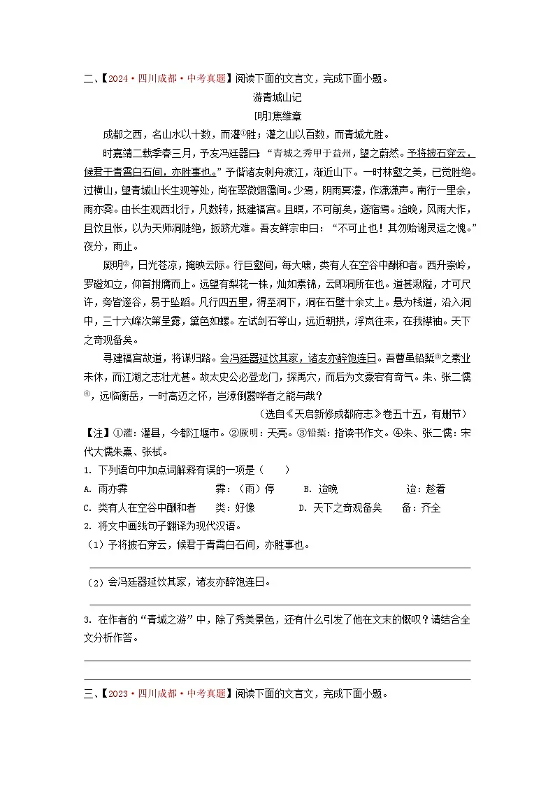 中考二轮真题练——B卷课外文言文原卷版docx第2页