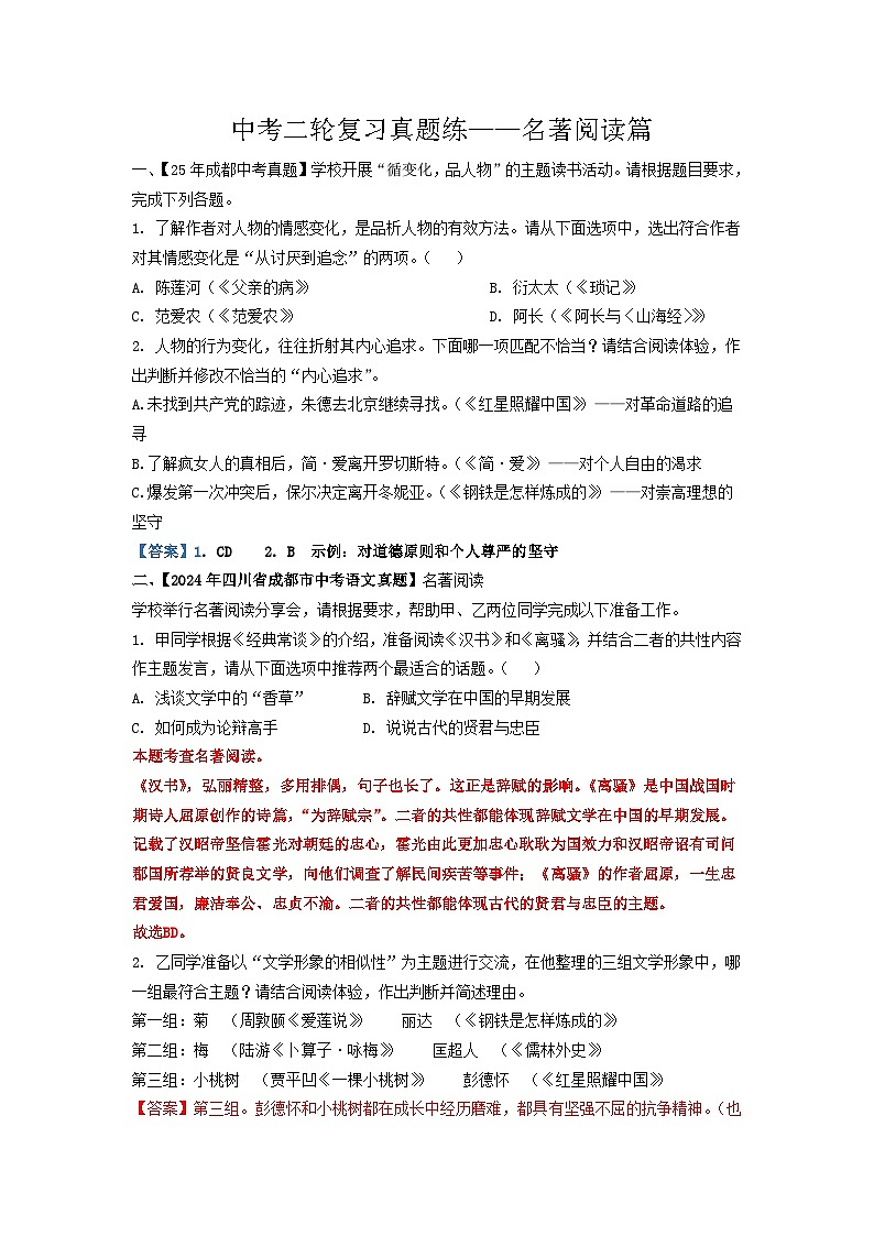 中考二轮真题练——名著阅读解析版docx第1页