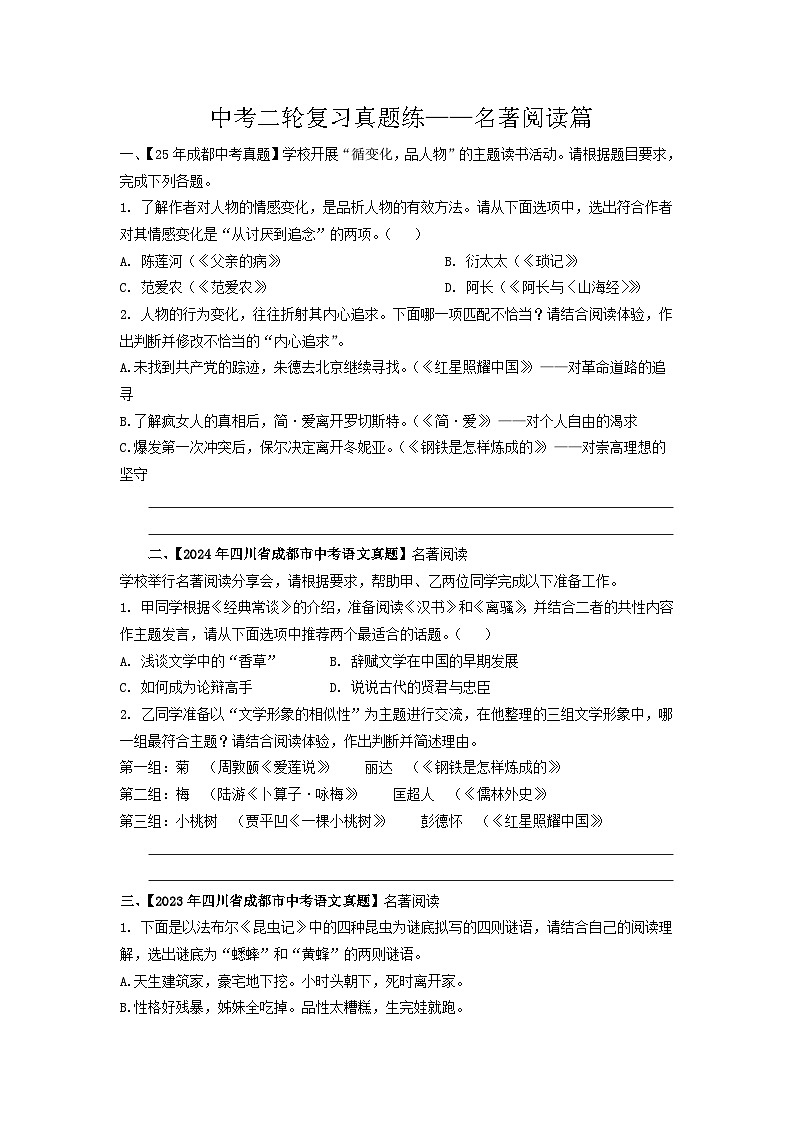 中考二轮真题练——名著阅读原卷版docx第1页