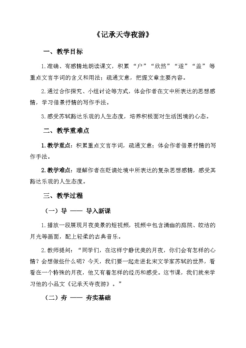统编版语文八年级上册 12 短文二篇《记承天寺夜游》教学设计第1页