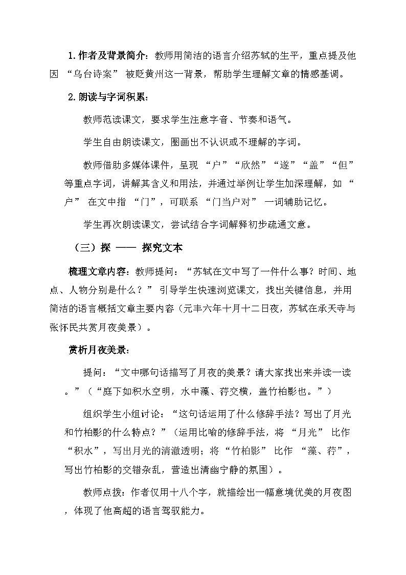 统编版语文八年级上册 12 短文二篇《记承天寺夜游》教学设计第2页