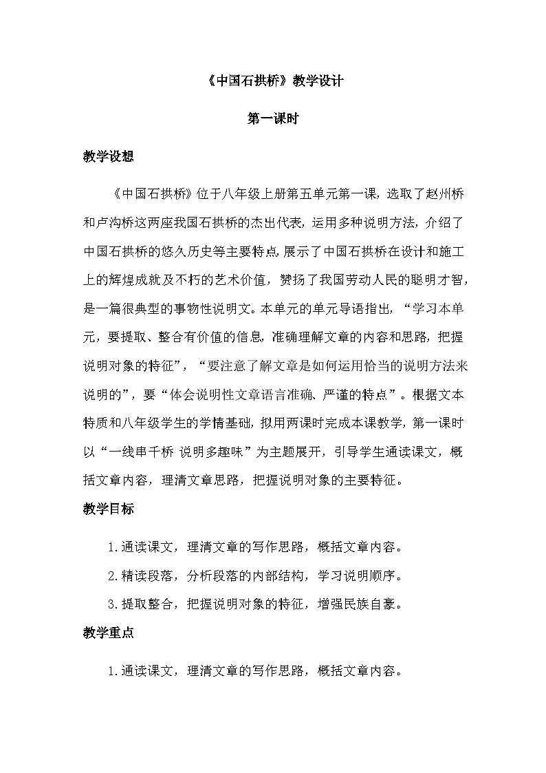 统编版语文八年级上册 19中国石拱桥 教学设计第1页