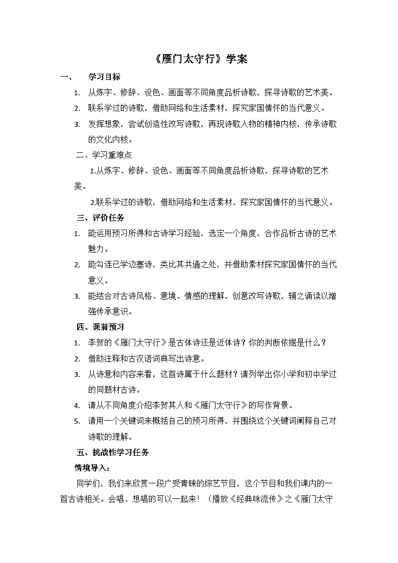 统编版语文八年级上册 26 诗词五首《雁门太守行》学案第1页