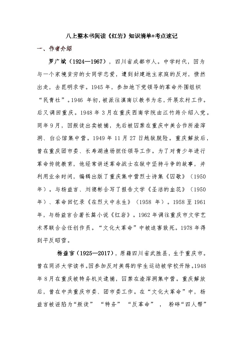 统编版语文八年级上册 第四单元整本书阅读《红岩》知识清单 考点速记素材第1页