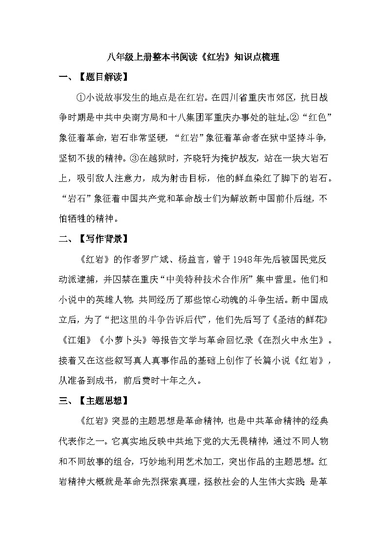 统编版语文八年级上册 整本书阅读《红岩》知识点梳理第1页