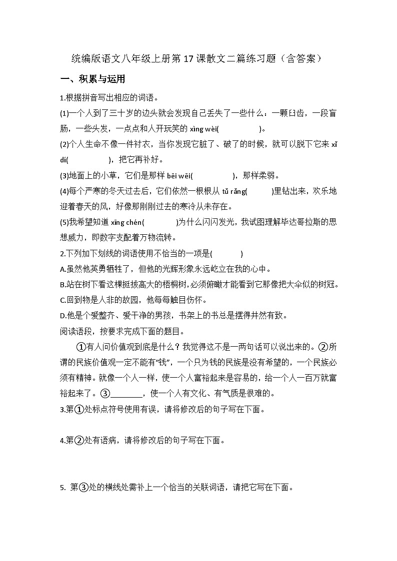 统编版语文八年级上册第17课散文二篇练习题（含答案）第1页