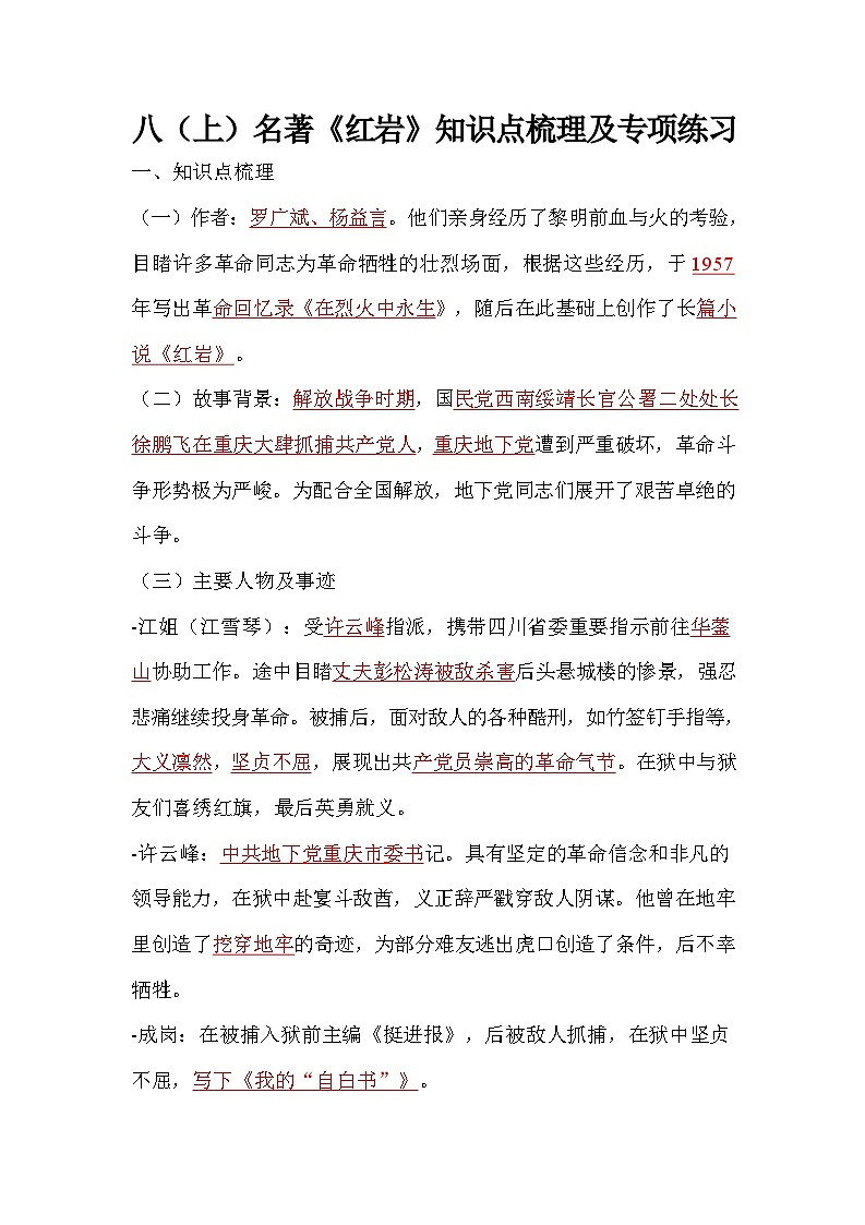 统编版语文八年级上册第四单元整本书阅读《红岩》知识点梳理及练习 （含答案）第1页