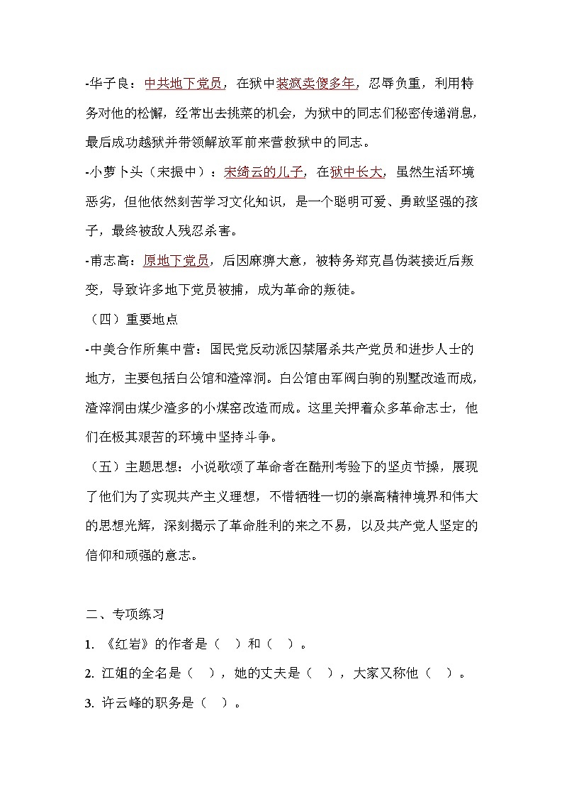 统编版语文八年级上册第四单元整本书阅读《红岩》知识点梳理及练习 （含答案）第2页