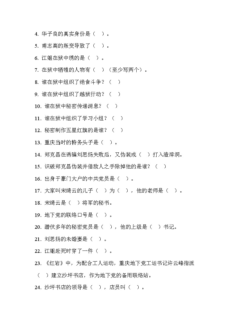 统编版语文八年级上册第四单元整本书阅读《红岩》知识点梳理及练习 （含答案）第3页