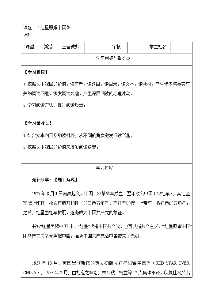 统编版语文八年级上册第二单元整本书阅读《红星照耀中国》导学案（表格式）第1页