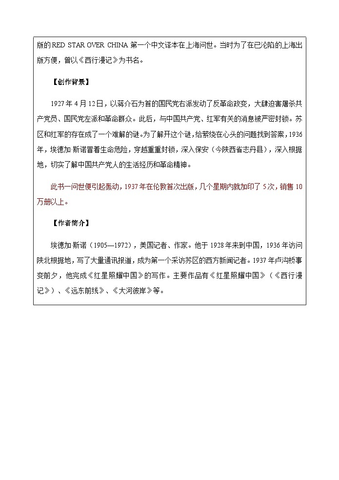 统编版语文八年级上册第二单元整本书阅读《红星照耀中国》导学案（表格式）第2页