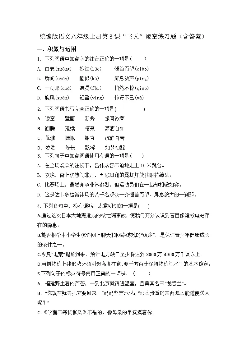 统编版语文八年级上册第3课“飞天”凌空练习题（含答案）第1页