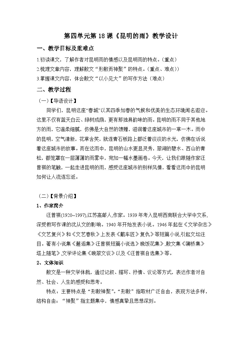 统编版语文八年级上册 第18课《昆明的雨》教学设计第1页