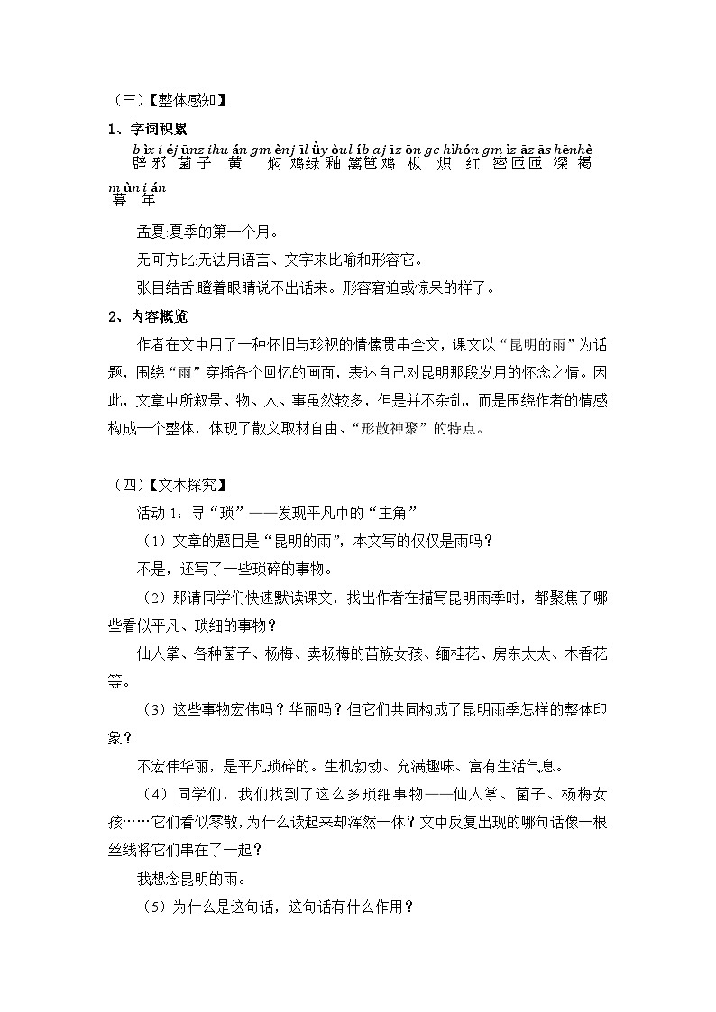 统编版语文八年级上册 第18课《昆明的雨》教学设计第2页