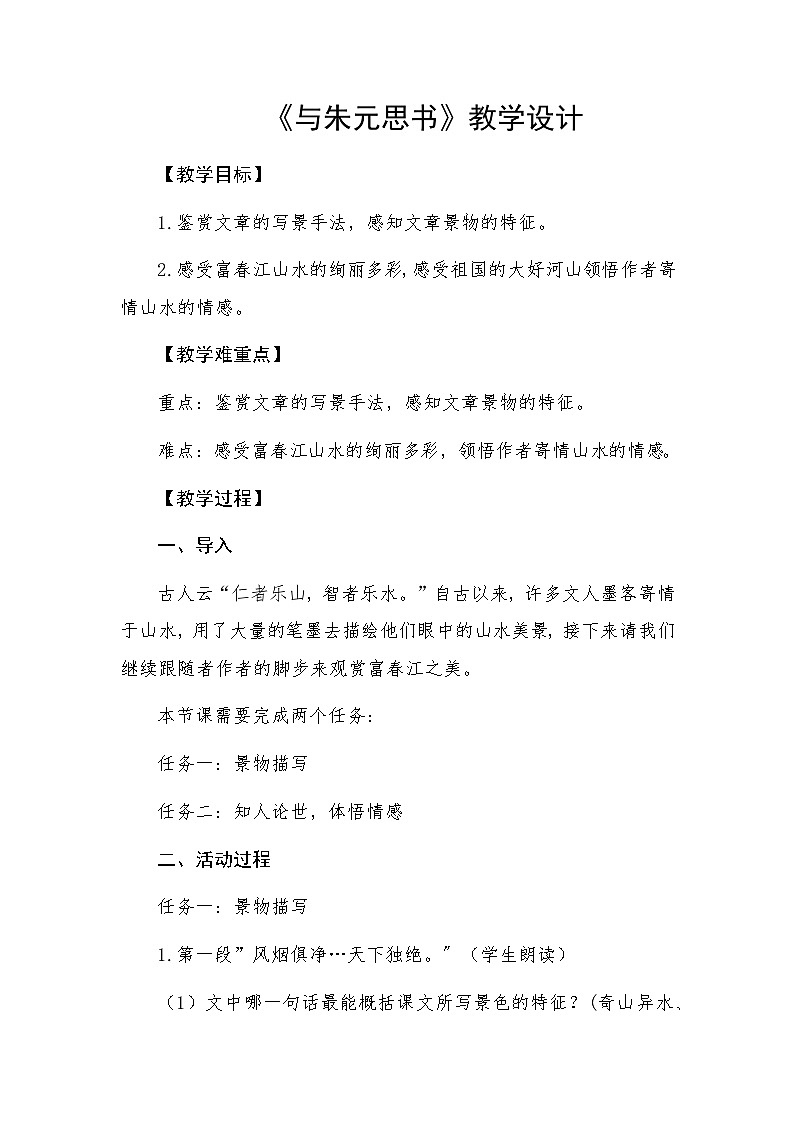 统编版语文八年级上册 13 与朱元思书 教学设计第1页